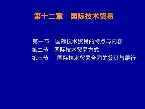 第十二章 国际技术贸易