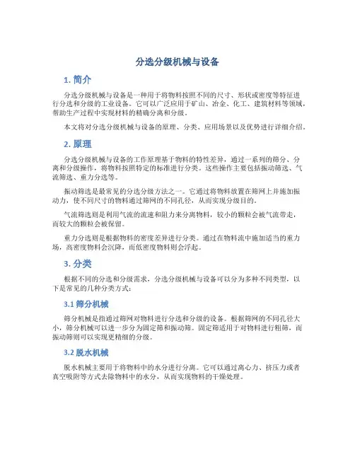 分选分级机械与设备