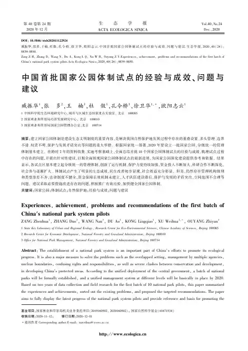 中国首批国家公园体制试点的经验与成效、问题与建议