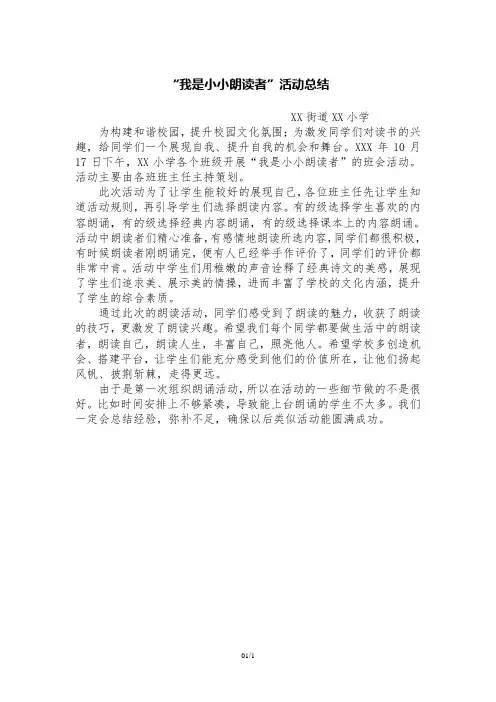 “我是小小朗读者”活动总结
