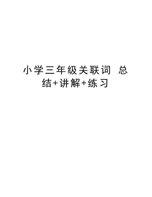 小学三年级关联词 总结+讲解+练习资料讲解