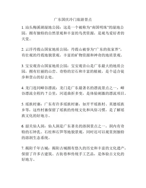 广东国庆冷门旅游景点