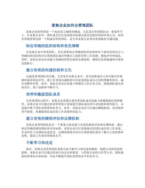 家族企业如何去管理团队