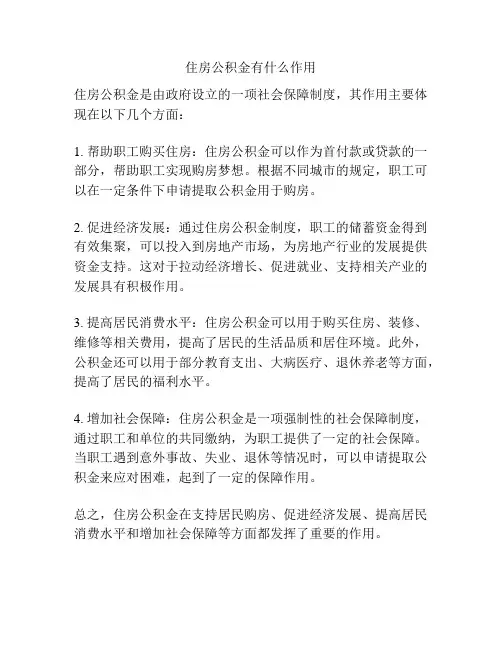 住房公积金有什么作用