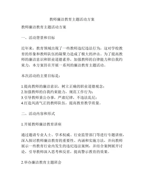 教师廉洁教育主题活动方案