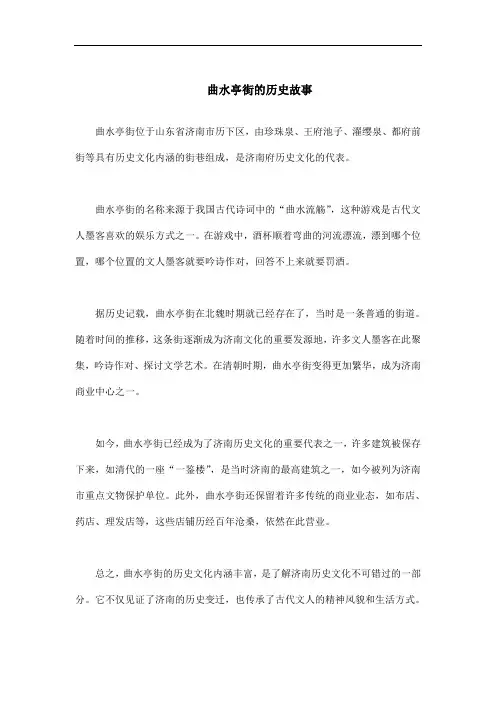 曲水亭街的历史故事