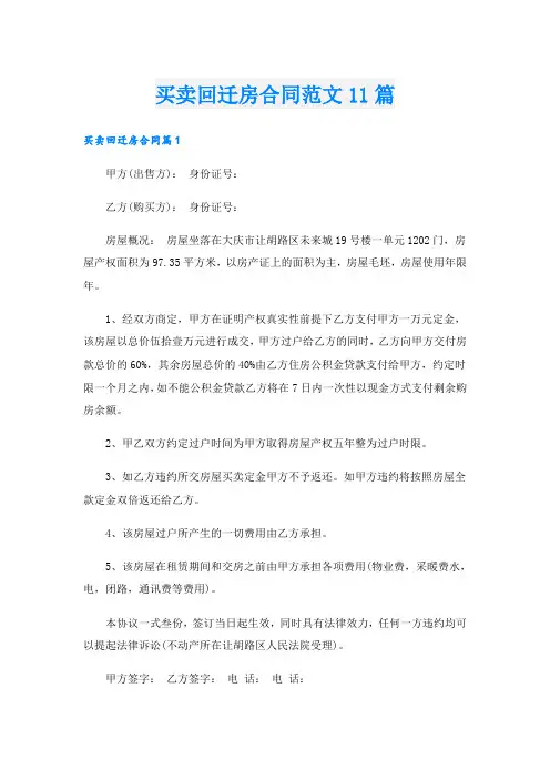买卖回迁房合同范文11篇