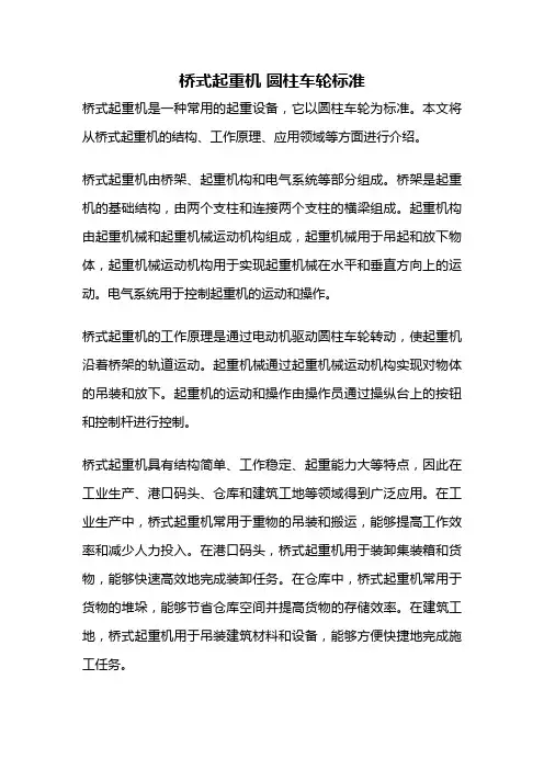 桥式起重机 圆柱车轮标准