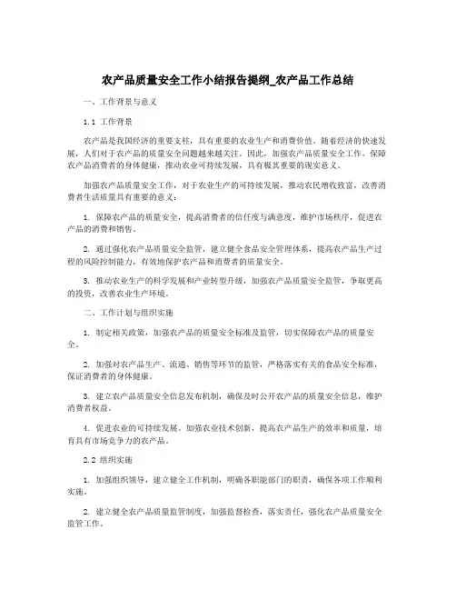 农产品质量安全工作小结报告提纲_农产品工作总结