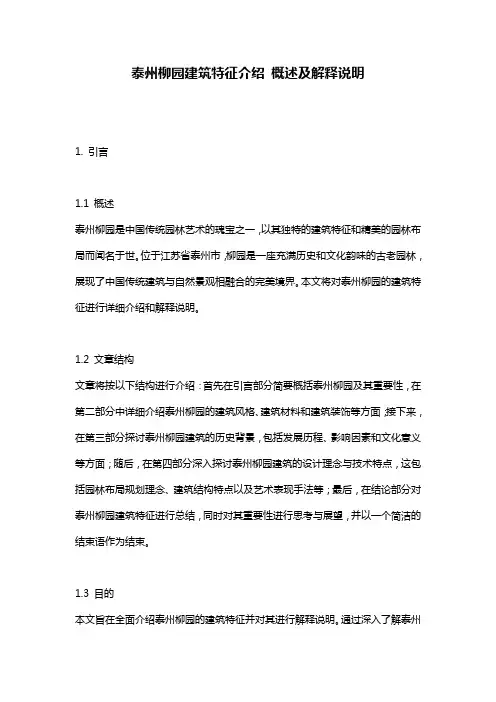 泰州柳园建筑特征介绍_概述及解释说明