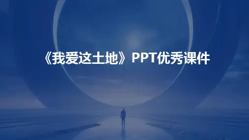 《我爱这土地》PPT优秀课件