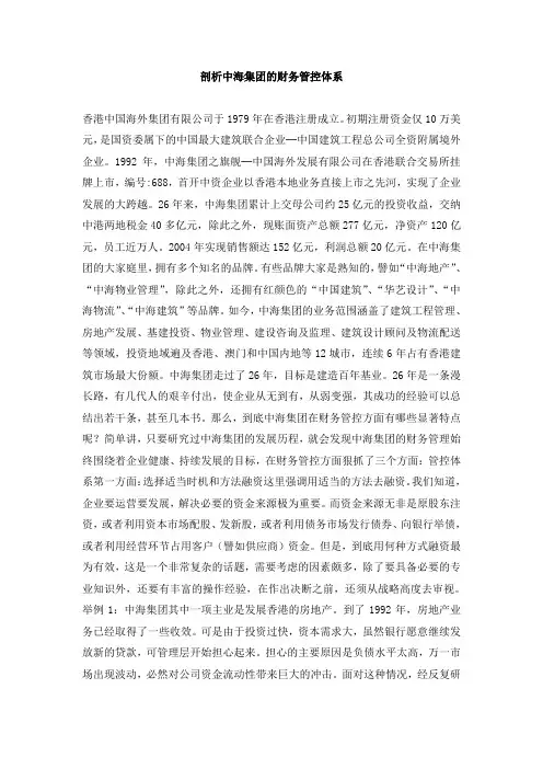 剖析中海集团的财务管控体系