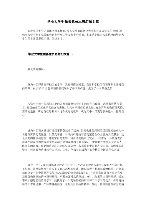 毕业大学生预备党员思想汇报3篇