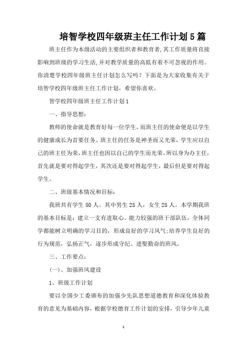 培智学校四年级班主任工作计划5篇(精编版)