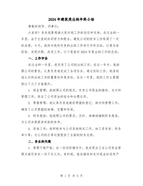 2024年建筑类出纳年终小结（2篇）