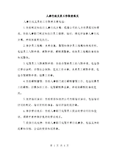 人事行政文员工作职责范文(2篇)
