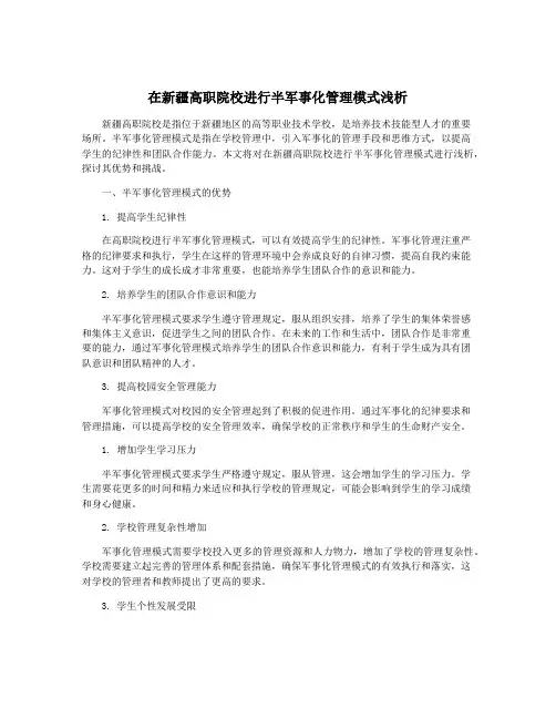 在新疆高职院校进行半军事化管理模式浅析
