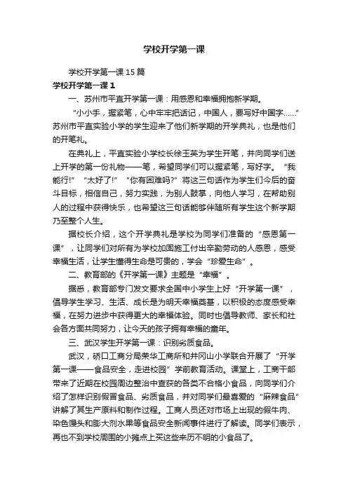 学校开学第一课15篇