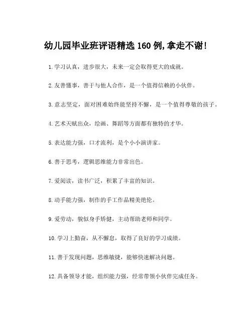 幼儿园毕业班评语精选160例,拿走不谢!
