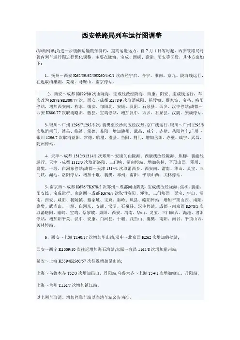 西安铁路局列车运行图调整