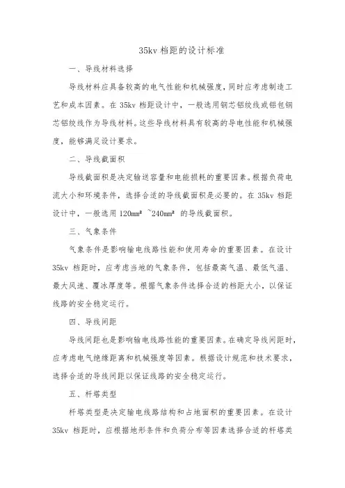 35kv档距的设计标准