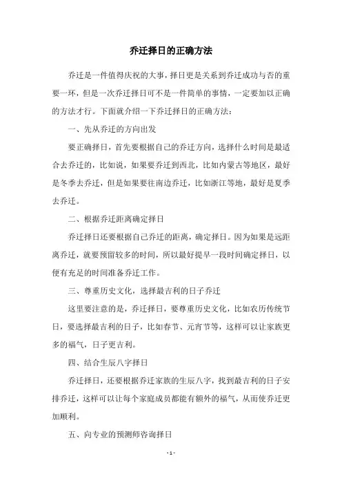 乔迁择日的正确方法