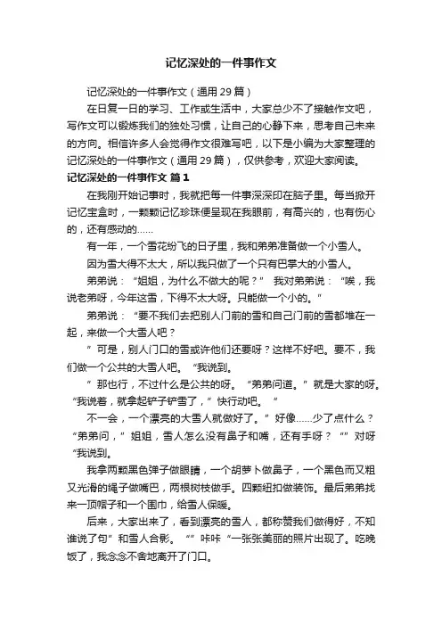 记忆深处的一件事作文