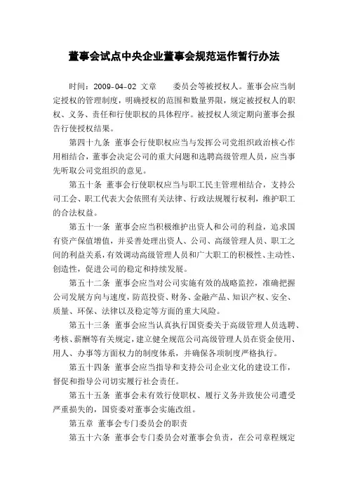 董事会试点中央企业董事会规范运作暂行办法