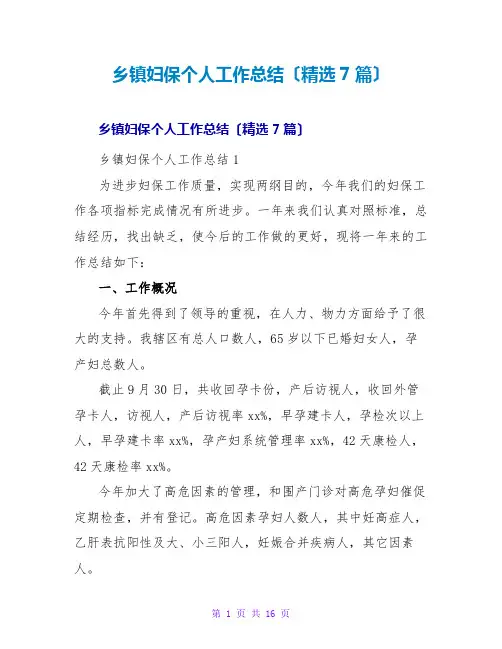 乡妇保个人工作总结(精选7篇)