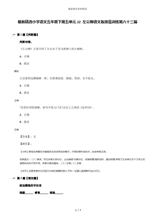 最新精选小学语文五年级下第五单元22 左公柳语文版拔高训练第六十三篇