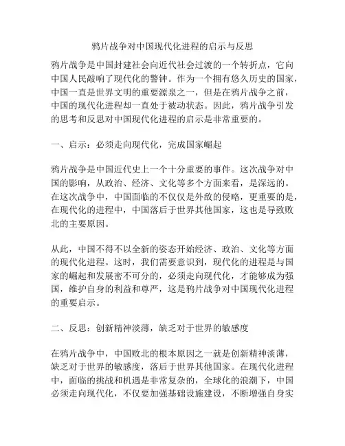鸦片战争对中国现代化进程的启示与反思