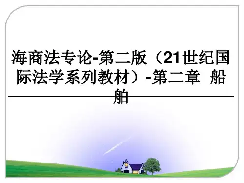 最新海商法专论-第二版(21世纪国际法学系列教材-第二章  船舶教学讲义ppt课件