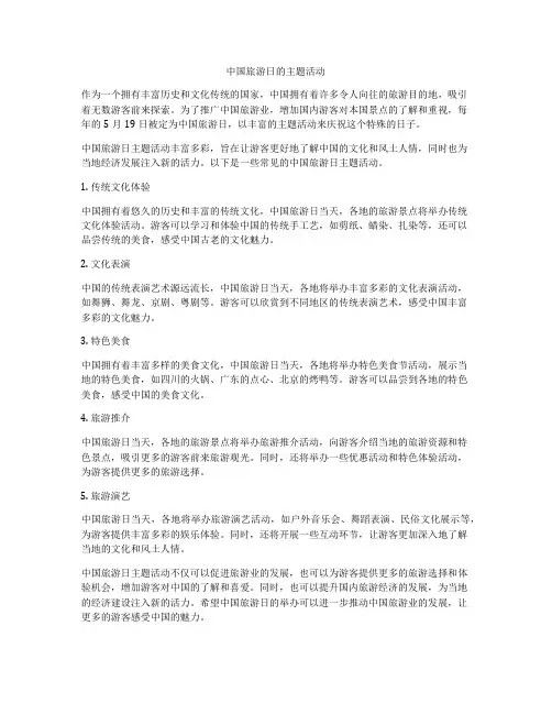 中国旅游日的主题活动