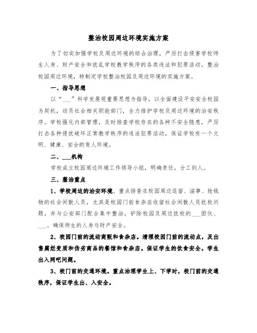 整治校园周边环境实施方案(二篇)