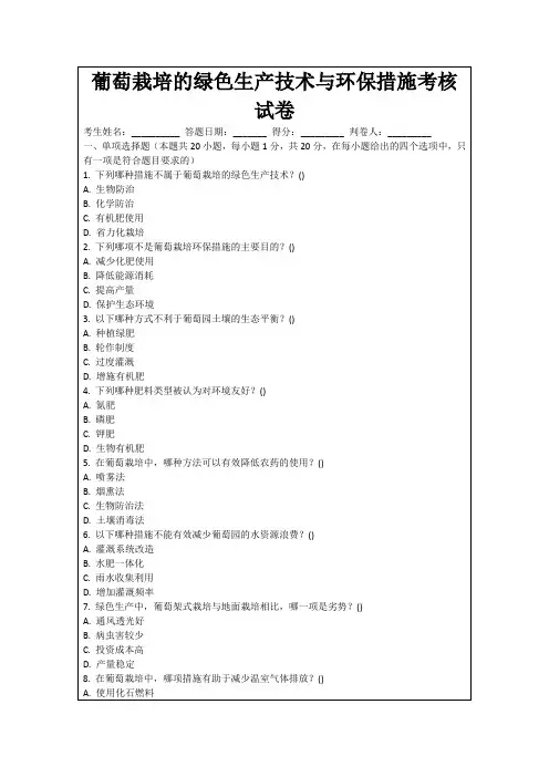葡萄栽培的绿色生产技术与环保措施考核试卷