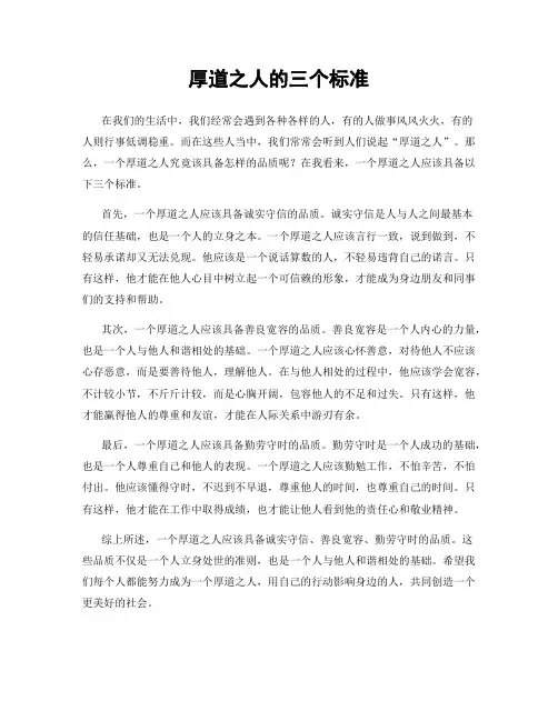 厚道之人的三个标准