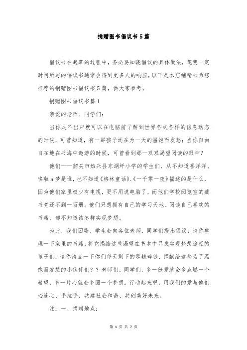 捐赠图书倡议书5篇