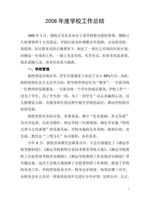 2008年度学校工作总结