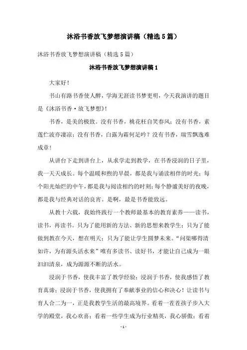 沐浴书香放飞梦想演讲稿(精选5篇)