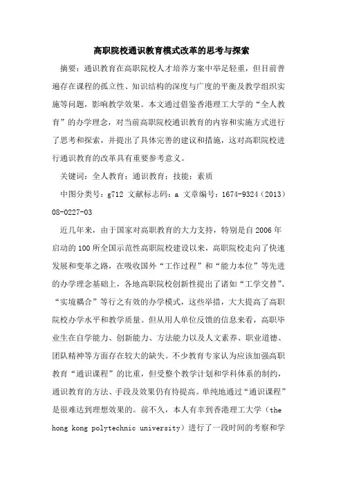 高职院校通识教育模式改革的思考与探索
