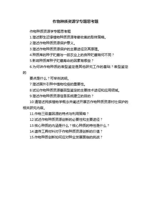 作物种质资源学专题思考题