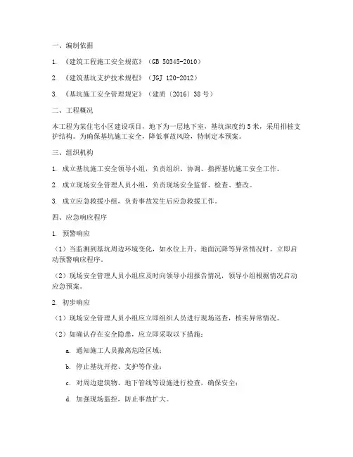基坑应急预案范文