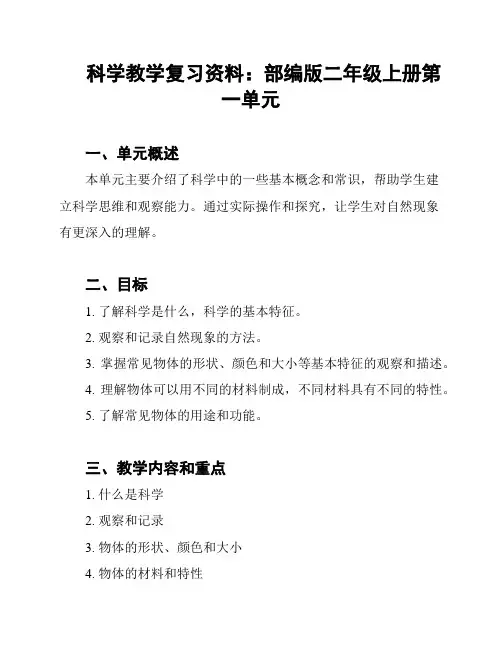 科学教学复习资料：部编版二年级上册第一单元