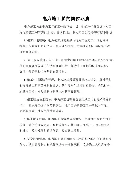 电力施工员的岗位职责