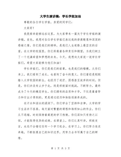 大学生演讲稿：学长学姐加油