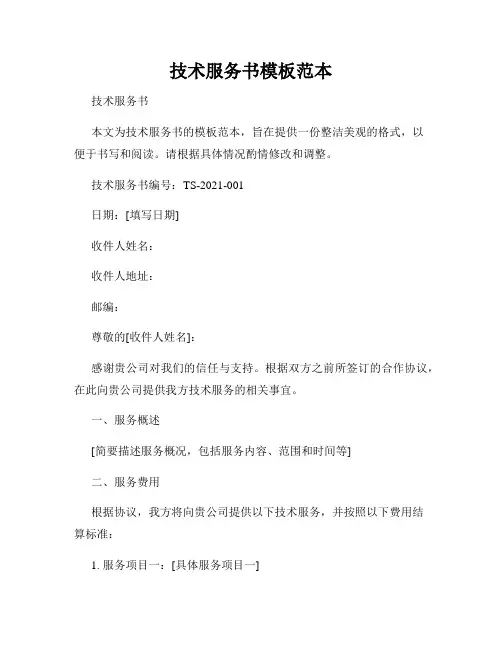 技术服务书模板范本
