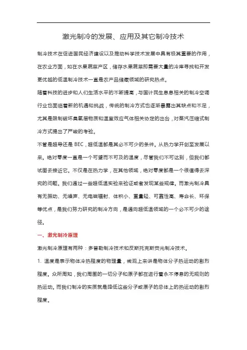 激光制冷的发展、应用及其它制冷技术