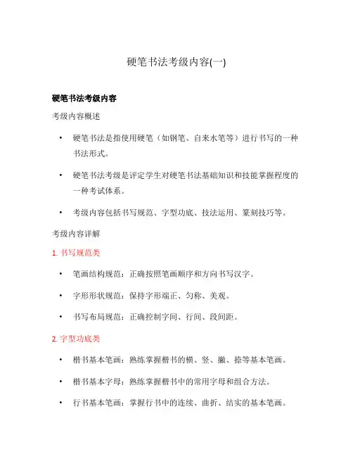 硬笔书法考级内容(一)