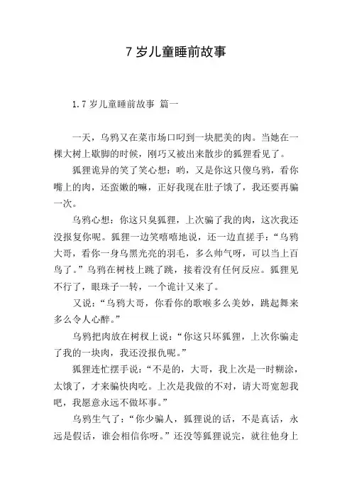 7岁儿童睡前故事