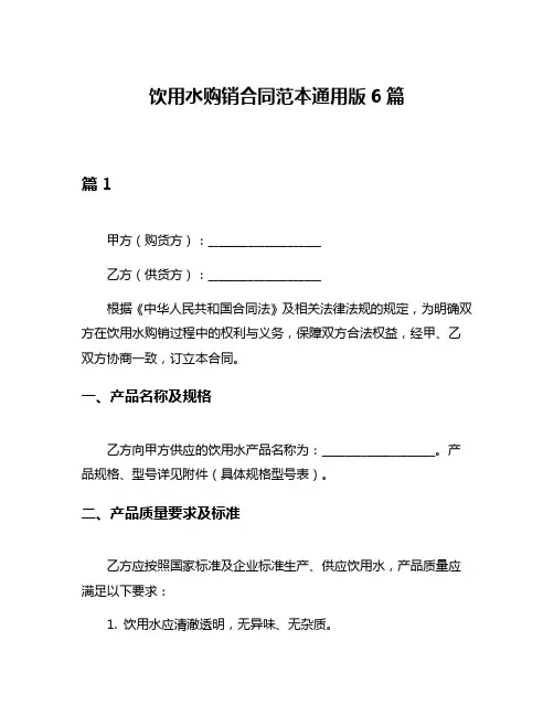 饮用水购销合同范本通用版6篇